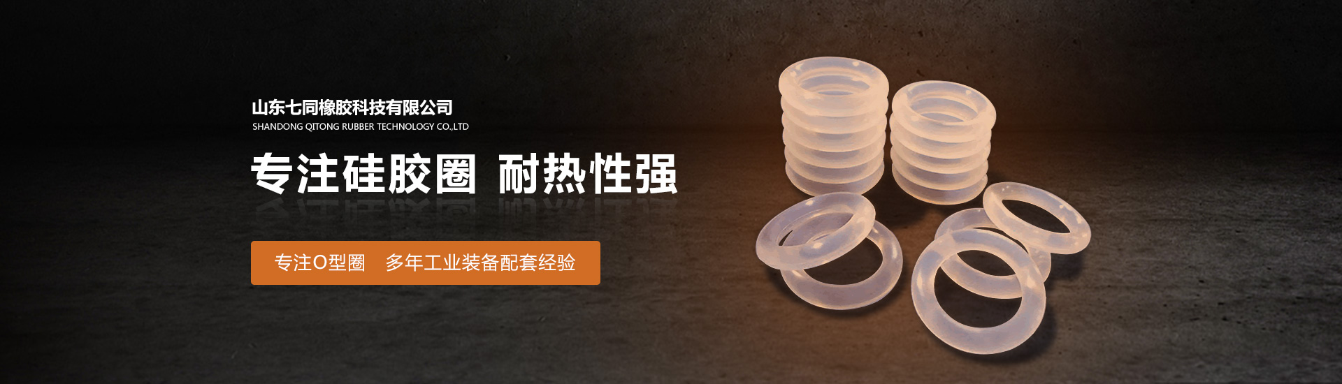 山东lehu66乐虎橡胶主营O型圈,橡胶异形件等产品!
