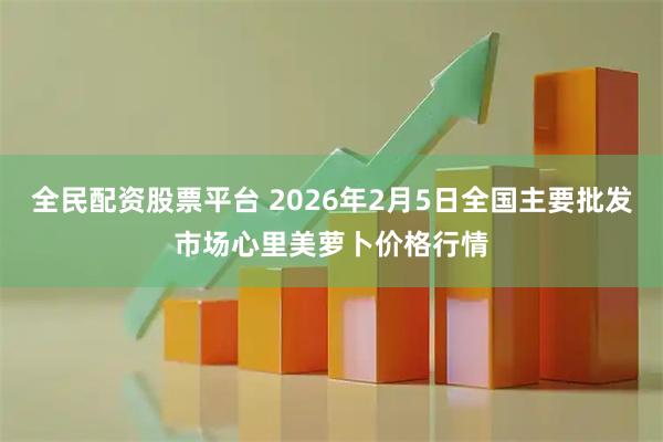 全民配资股票平台 2026年2月5日全国主要批发市场心里美萝卜价格行情